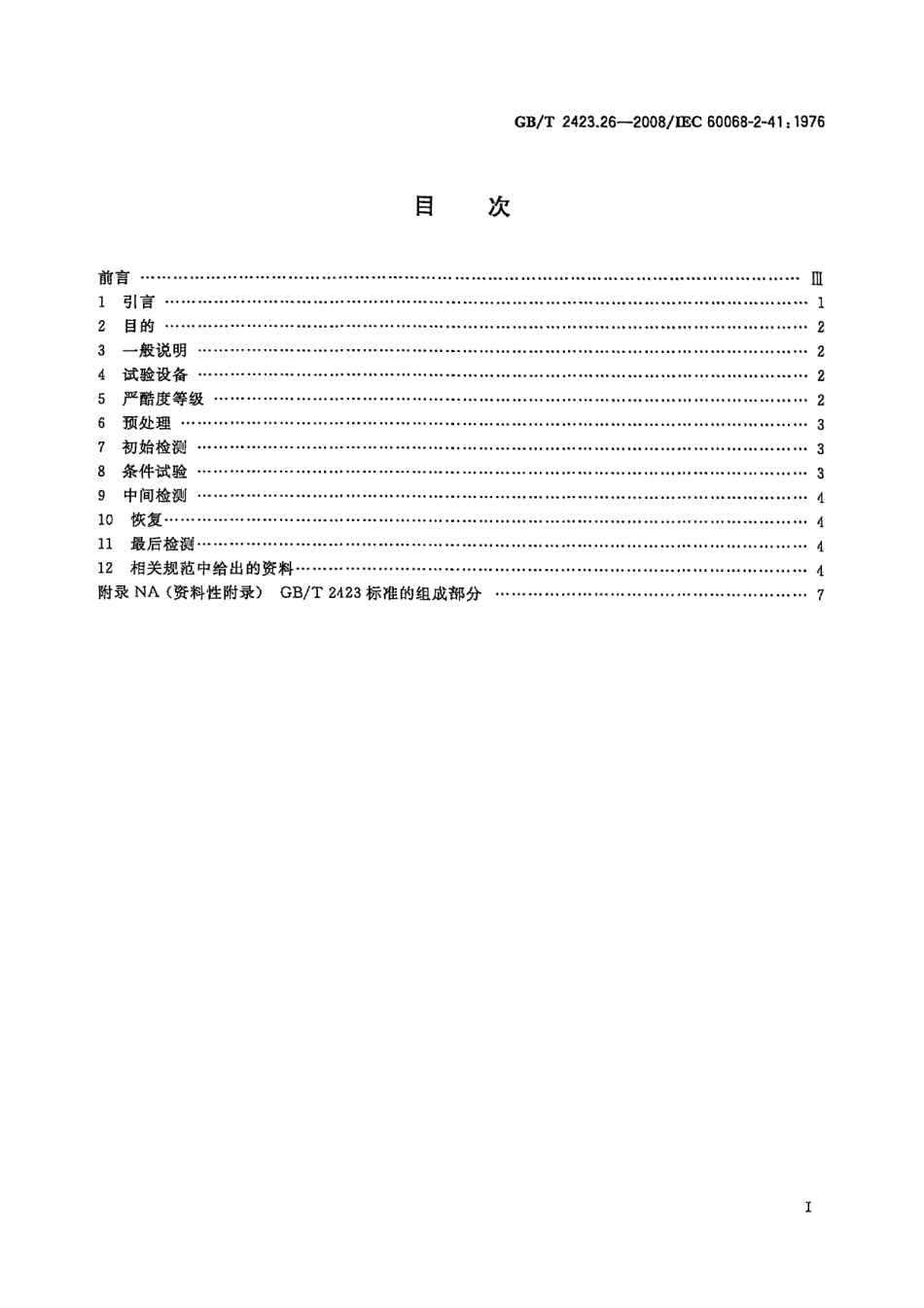 GBT 2423.26-2008 电工电子产品环境试验 第2部分：试验方法 试验Z∕BM：高温∕低气压综合试验.pdf_第2页