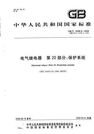 GBT 14598.8-2008 电气继电器 第20部分：保护系统.pdf