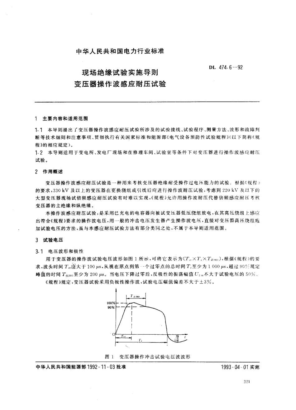 DL 474.6-1992 现场绝缘试验实施导则 变压器操作波感应耐压试验.pdf_第1页