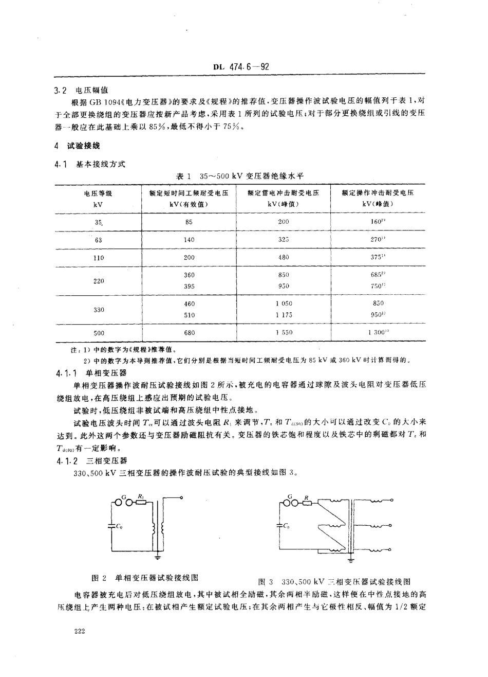 DL 474.6-1992 现场绝缘试验实施导则 变压器操作波感应耐压试验.pdf_第2页