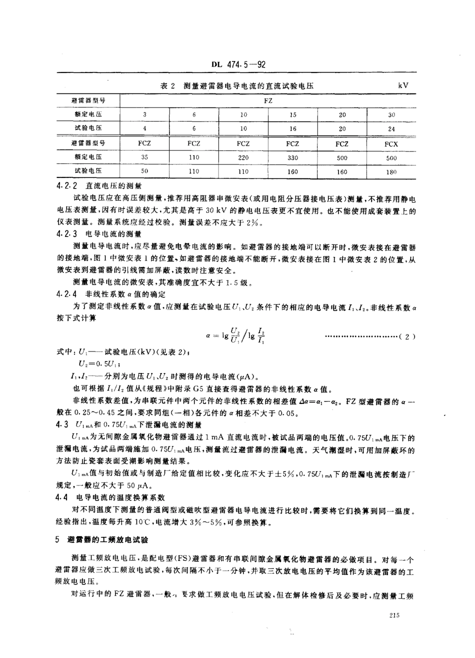 DL 474.5-1992 现场绝缘试验实施导则 避雷器试验.pdf_第3页