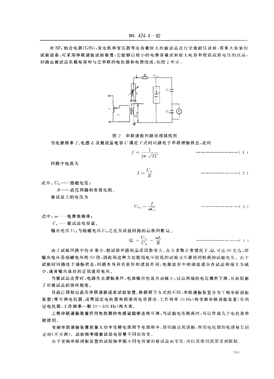 DL 474.4-1992 现场绝缘试验实施导则 交流耐压试验.pdf_第2页