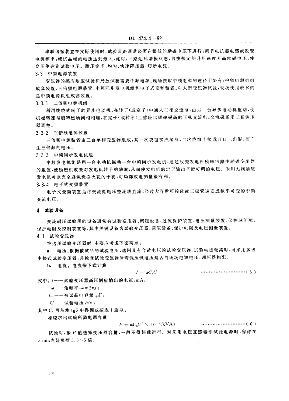DL 474.4-1992 现场绝缘试验实施导则 交流耐压试验.pdf_第3页