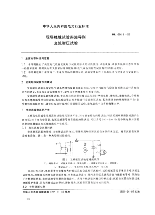 DL 474.4-1992 现场绝缘试验实施导则 交流耐压试验.pdf