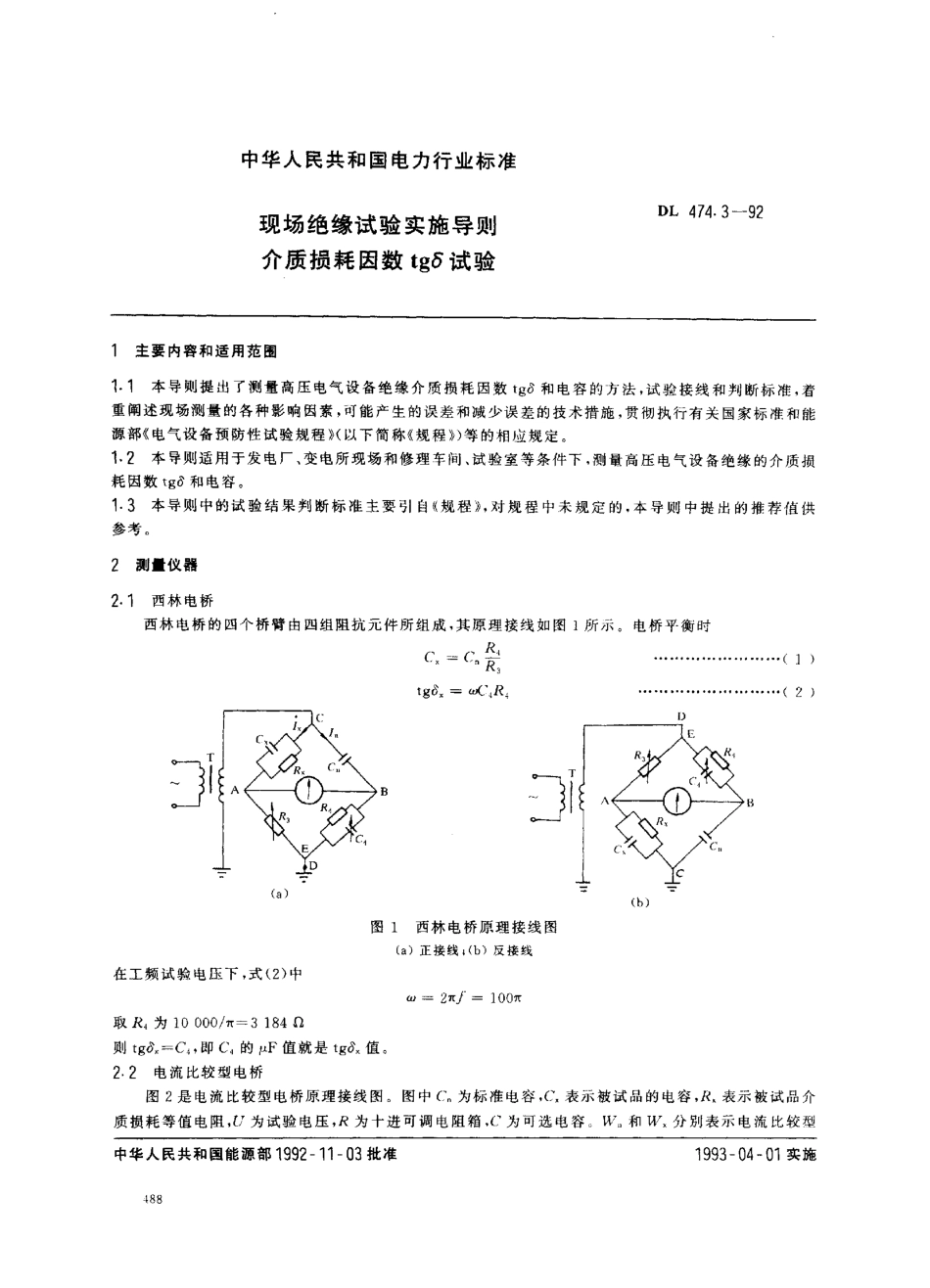 DL 474.3-1992 现场绝缘试验实施导则 介质损耗因数tg6试验.pdf_第1页