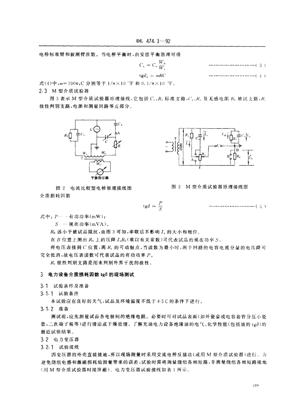 DL 474.3-1992 现场绝缘试验实施导则 介质损耗因数tg6试验.pdf_第2页