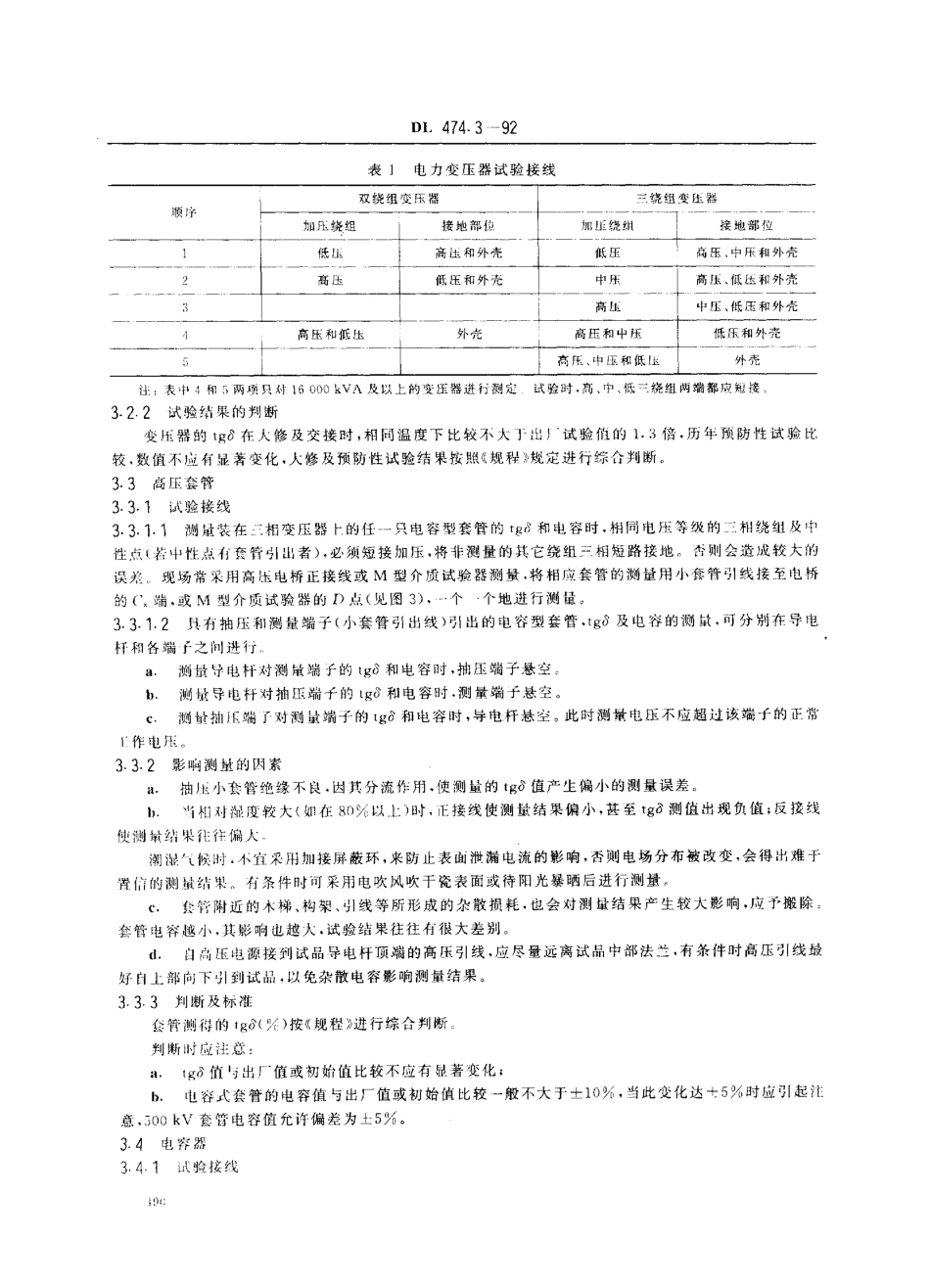 DL 474.3-1992 现场绝缘试验实施导则 介质损耗因数tg6试验.pdf_第3页