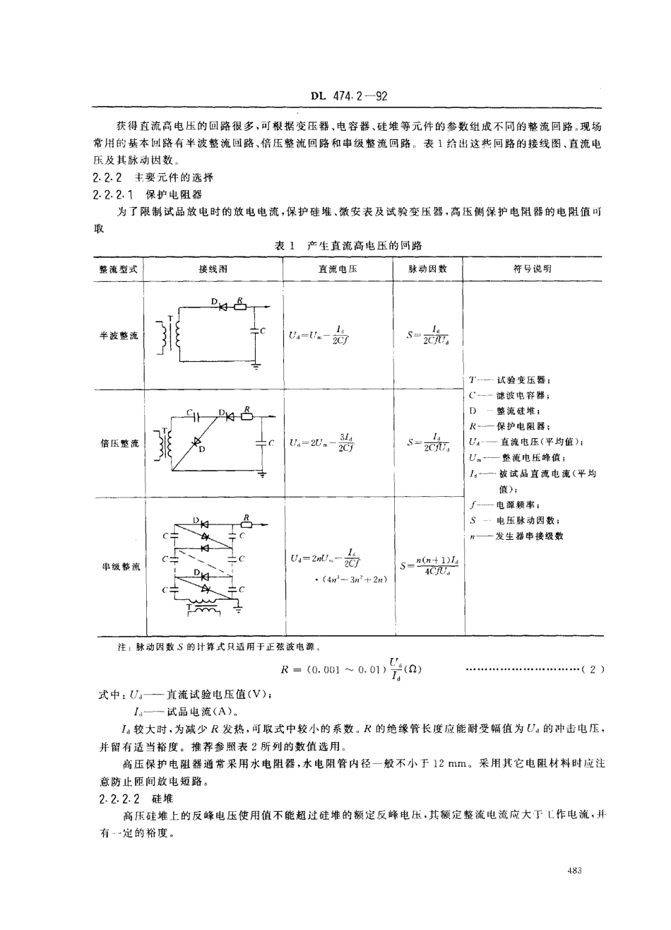 DL 474.2-1992 现场绝缘试验实施导则 直流高电压试验.pdf_第2页