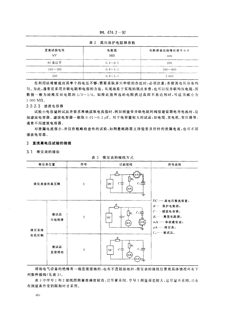 DL 474.2-1992 现场绝缘试验实施导则 直流高电压试验.pdf_第3页