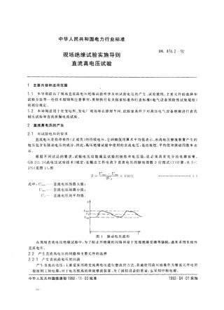 DL 474.2-1992 现场绝缘试验实施导则 直流高电压试验.pdf