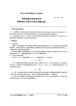DL 474.1-1992 现场绝缘试验实施导则 绝缘电阻、吸收比和极化指数.pdf