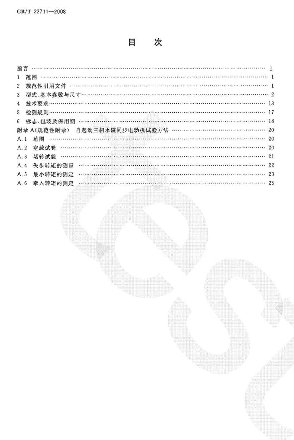 GBT 22711-2008 高效三相永磁同步电动机技术条件(机座号 132～280).pdf_第2页