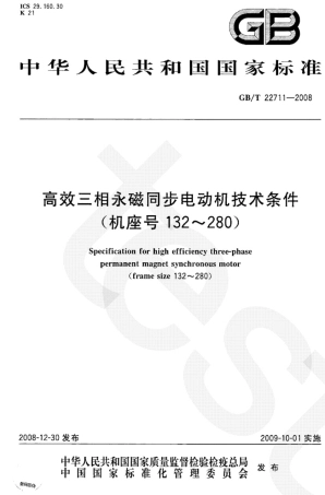 GBT 22711-2008 高效三相永磁同步电动机技术条件(机座号 132～280).pdf