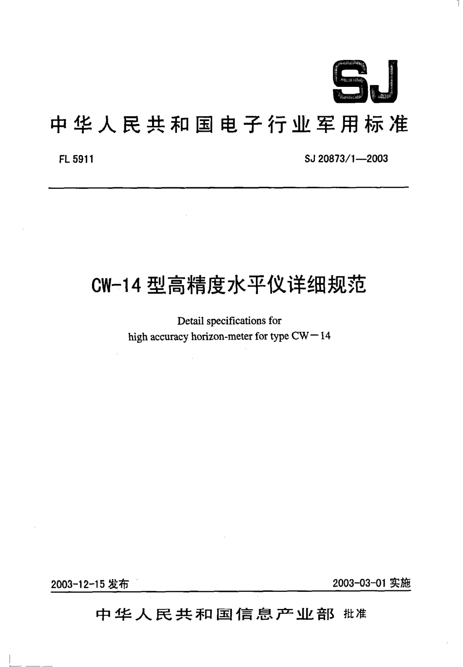 SJ 20873∕1-2003 CW-14 型高精度水平仪详细规范.pdf_第1页
