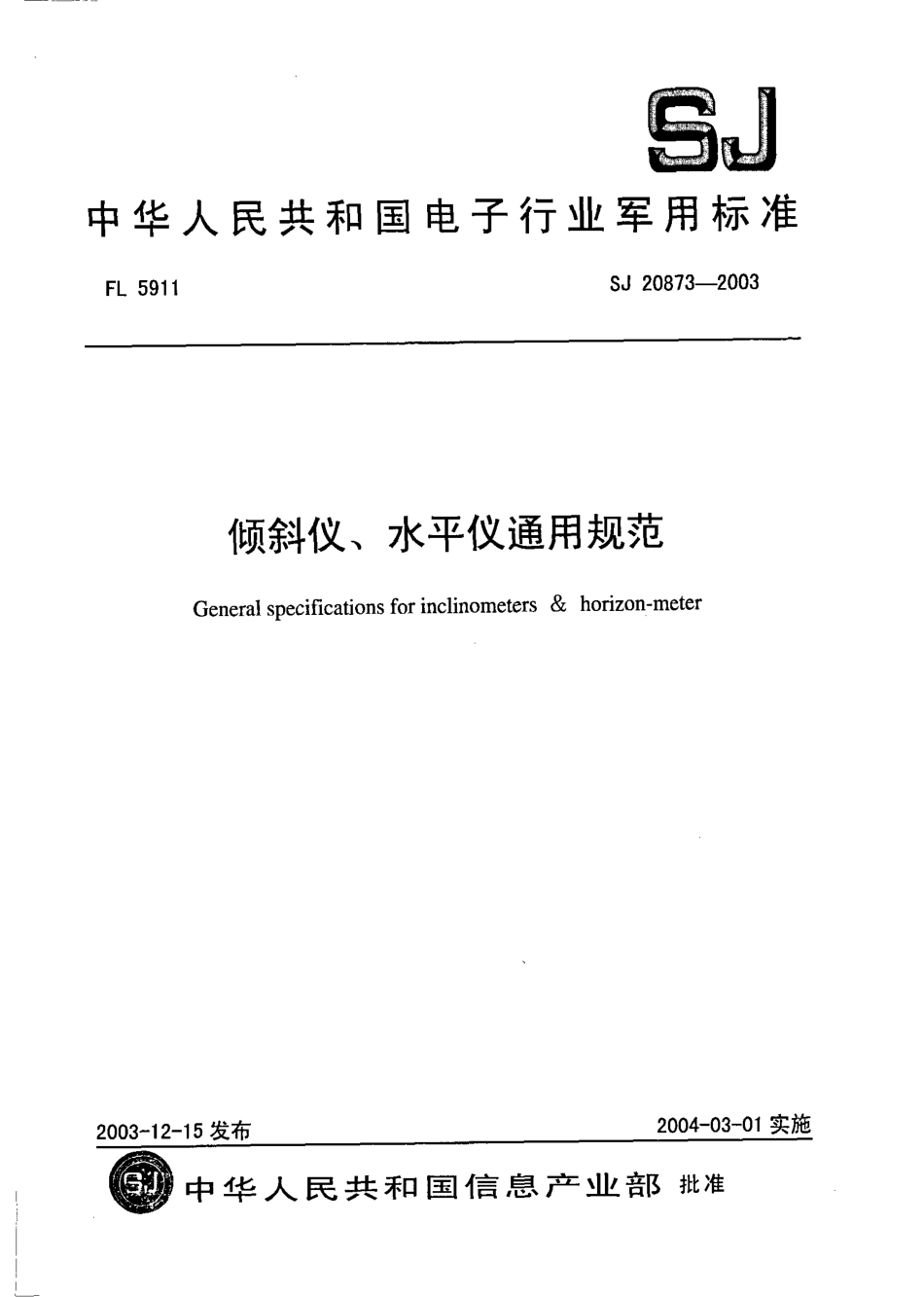 SJ 20873-2003 倾斜仪、水平仪通用规范.pdf_第1页