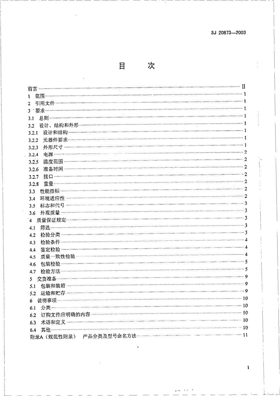 SJ 20873-2003 倾斜仪、水平仪通用规范.pdf_第2页