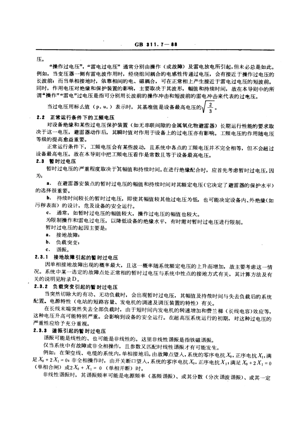 GBT 311.7-1988 高压输变电设备的绝缘配合使用导则.pdf_第2页