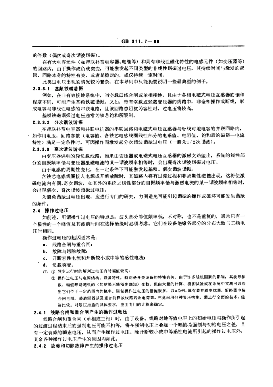 GBT 311.7-1988 高压输变电设备的绝缘配合使用导则.pdf_第3页