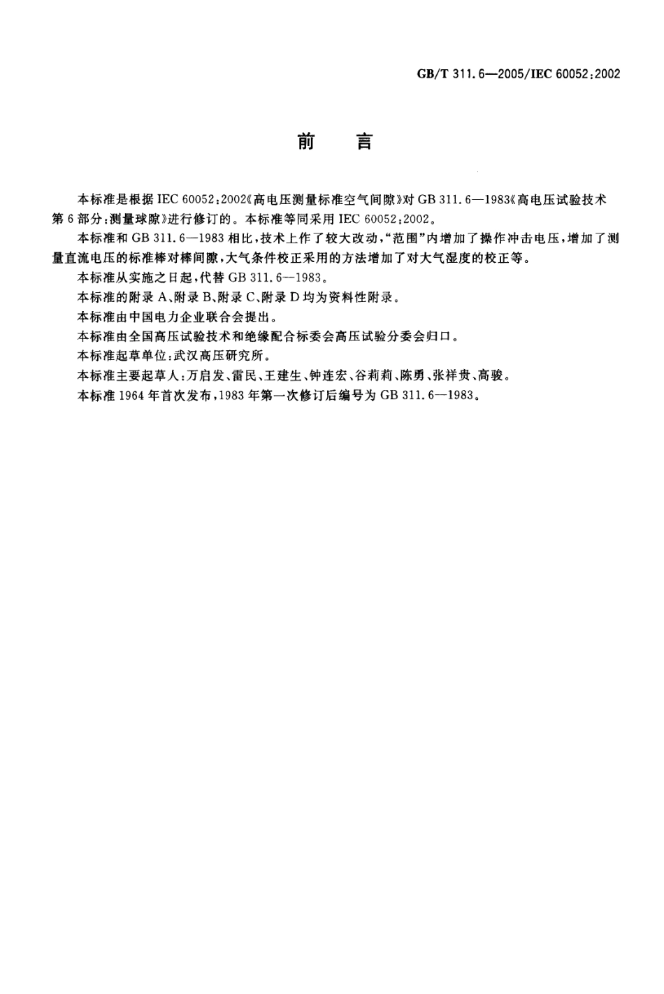 GBT 311.6-2005 高电压测量标准空气间隙.pdf_第2页