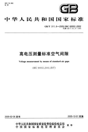 GBT 311.6-2005 高电压测量标准空气间隙.pdf