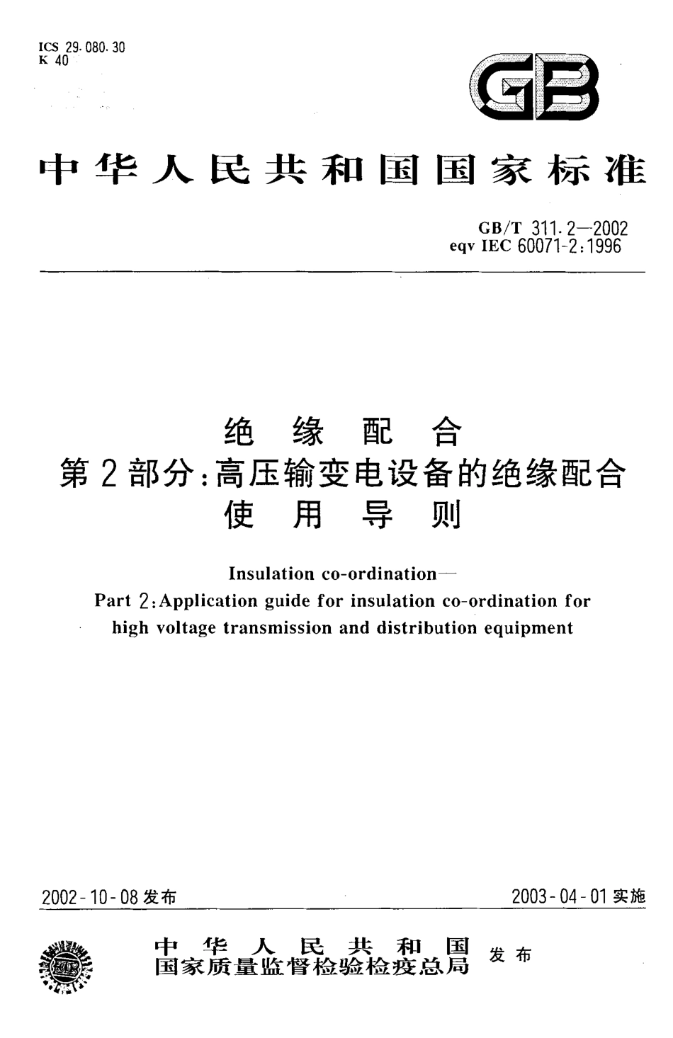 GBT 311.2-2002 绝缘配合 第2部分：高压输变电设备的绝缘配合使用导则.pdf_第1页