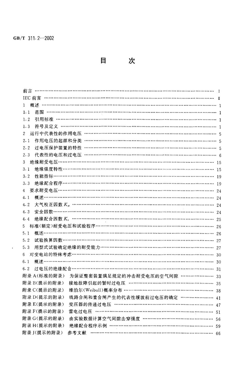 GBT 311.2-2002 绝缘配合 第2部分：高压输变电设备的绝缘配合使用导则.pdf_第2页