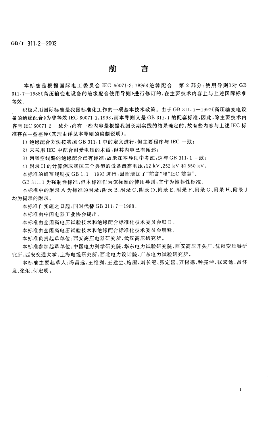 GBT 311.2-2002 绝缘配合 第2部分：高压输变电设备的绝缘配合使用导则.pdf_第3页