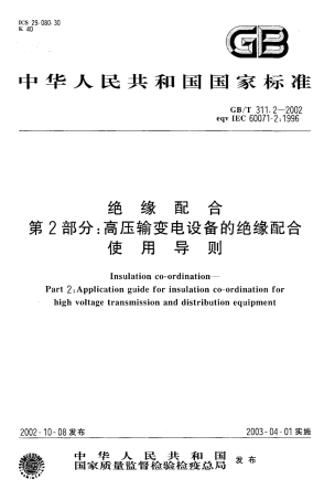 GBT 311.2-2002 绝缘配合 第2部分：高压输变电设备的绝缘配合使用导则.pdf