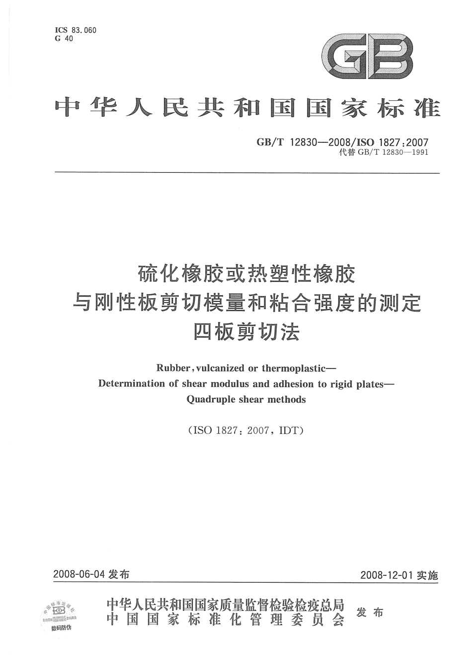 GBT 12830-2008 硫化橡胶或热塑性橡胶与钢性板剪切模量和粘合强度的测定 四板剪切法.pdf_第1页