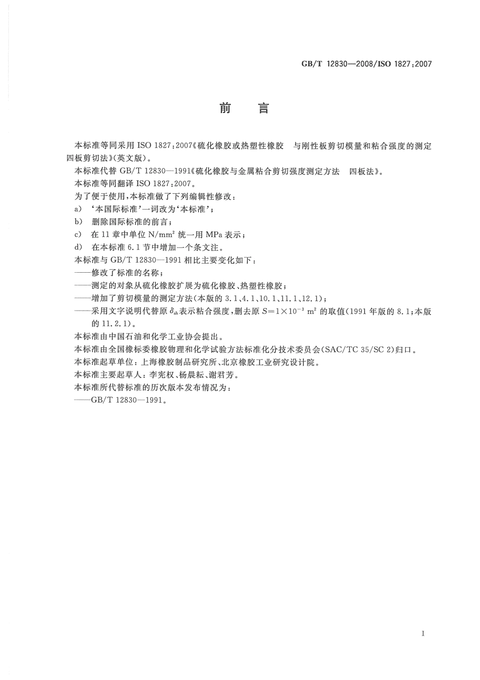 GBT 12830-2008 硫化橡胶或热塑性橡胶与钢性板剪切模量和粘合强度的测定 四板剪切法.pdf_第2页