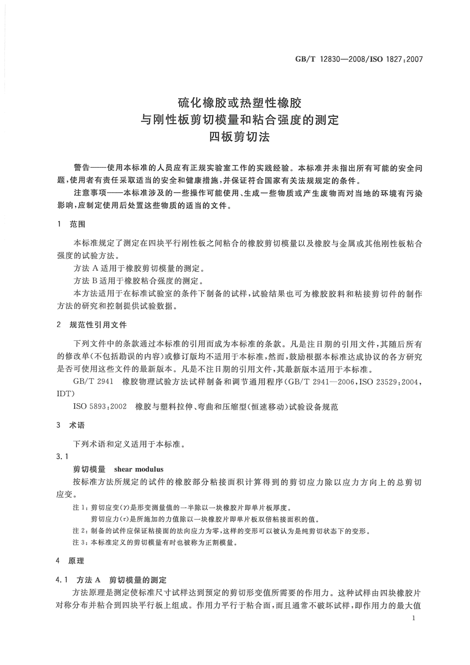 GBT 12830-2008 硫化橡胶或热塑性橡胶与钢性板剪切模量和粘合强度的测定 四板剪切法.pdf_第3页