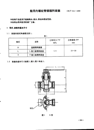 CBT 311-1999 船用内螺纹青铜填料旋塞.pdf