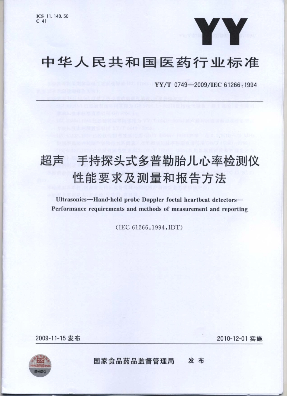 【医药行业标准】YYT 0749-2009 超声手持探头式多普勒胎儿心率检测仪性能要求及测量和报告方法.pdf_第1页