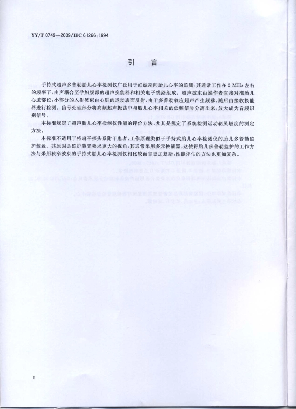 【医药行业标准】YYT 0749-2009 超声手持探头式多普勒胎儿心率检测仪性能要求及测量和报告方法.pdf_第3页