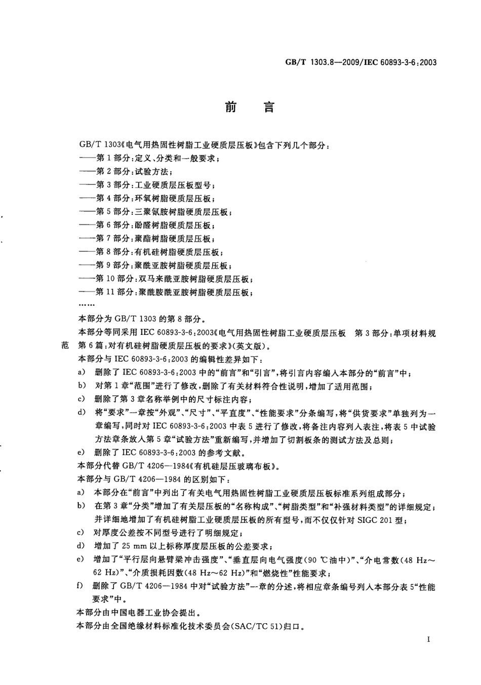 GBT 1303.8-2009 电气用热固性树脂工业硬质层压板 第8部分：有机硅树脂硬质层压板.pdf_第3页