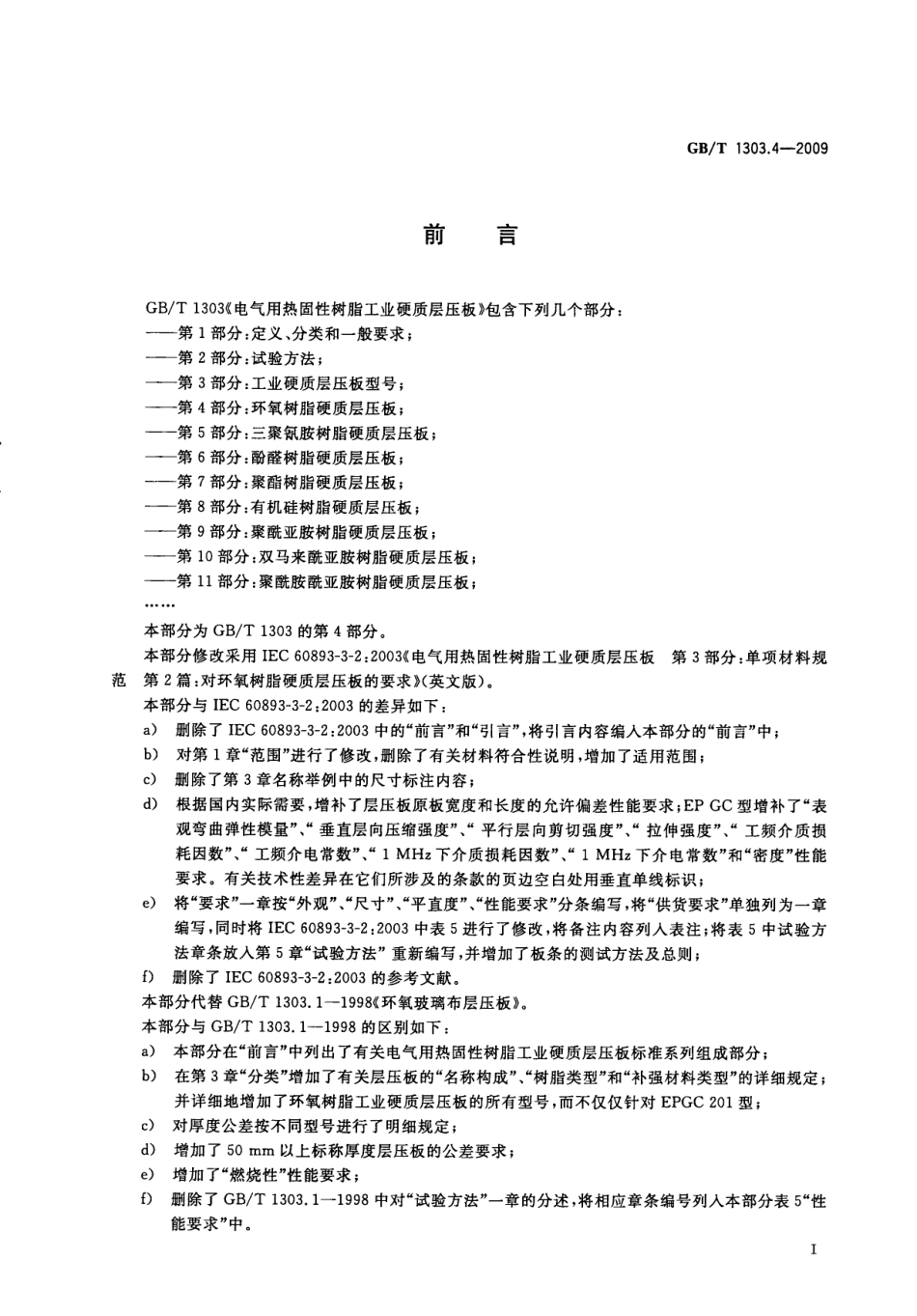 GBT 1303.4-2009 电气用热固性树脂工业硬质层压板 第4部分：环氧树脂硬质层压板.pdf_第3页