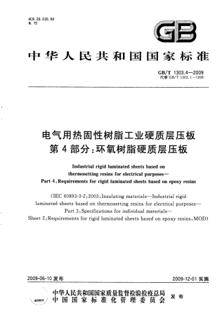 GBT 1303.4-2009 电气用热固性树脂工业硬质层压板 第4部分：环氧树脂硬质层压板.pdf