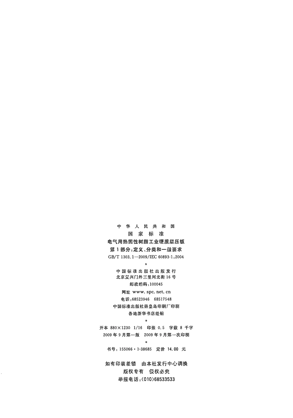 GBT 1303.1-2009 电气用热固性树脂工业硬质层压板 第1部分：定义、命名和一般要求.pdf_第2页