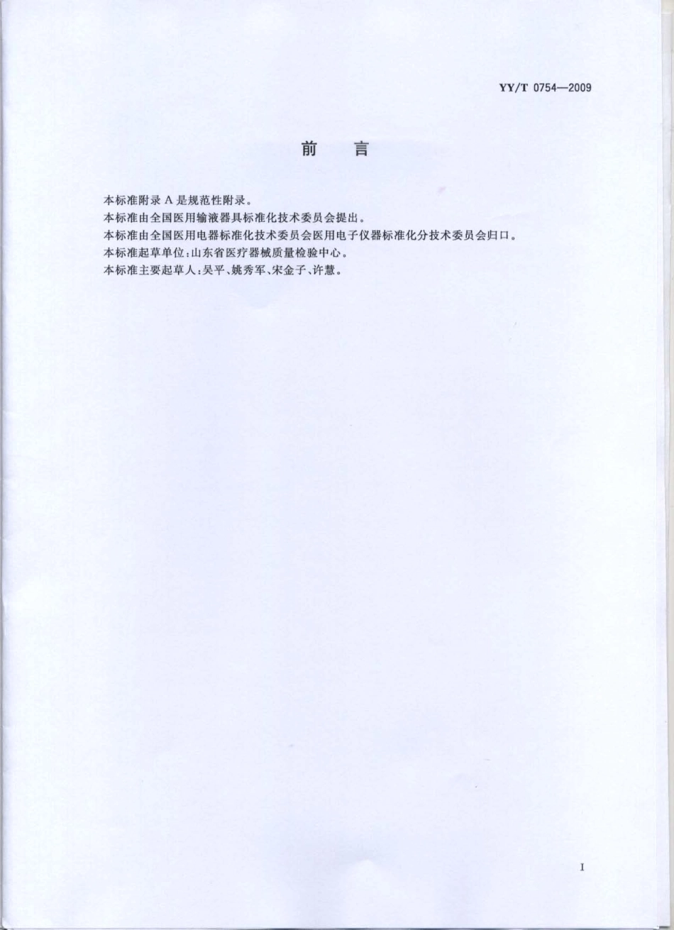 【医药行业标准】YYT 0754-2009 有创血压监护设备用血压传输管路安全和性能专用要求.pdf_第2页