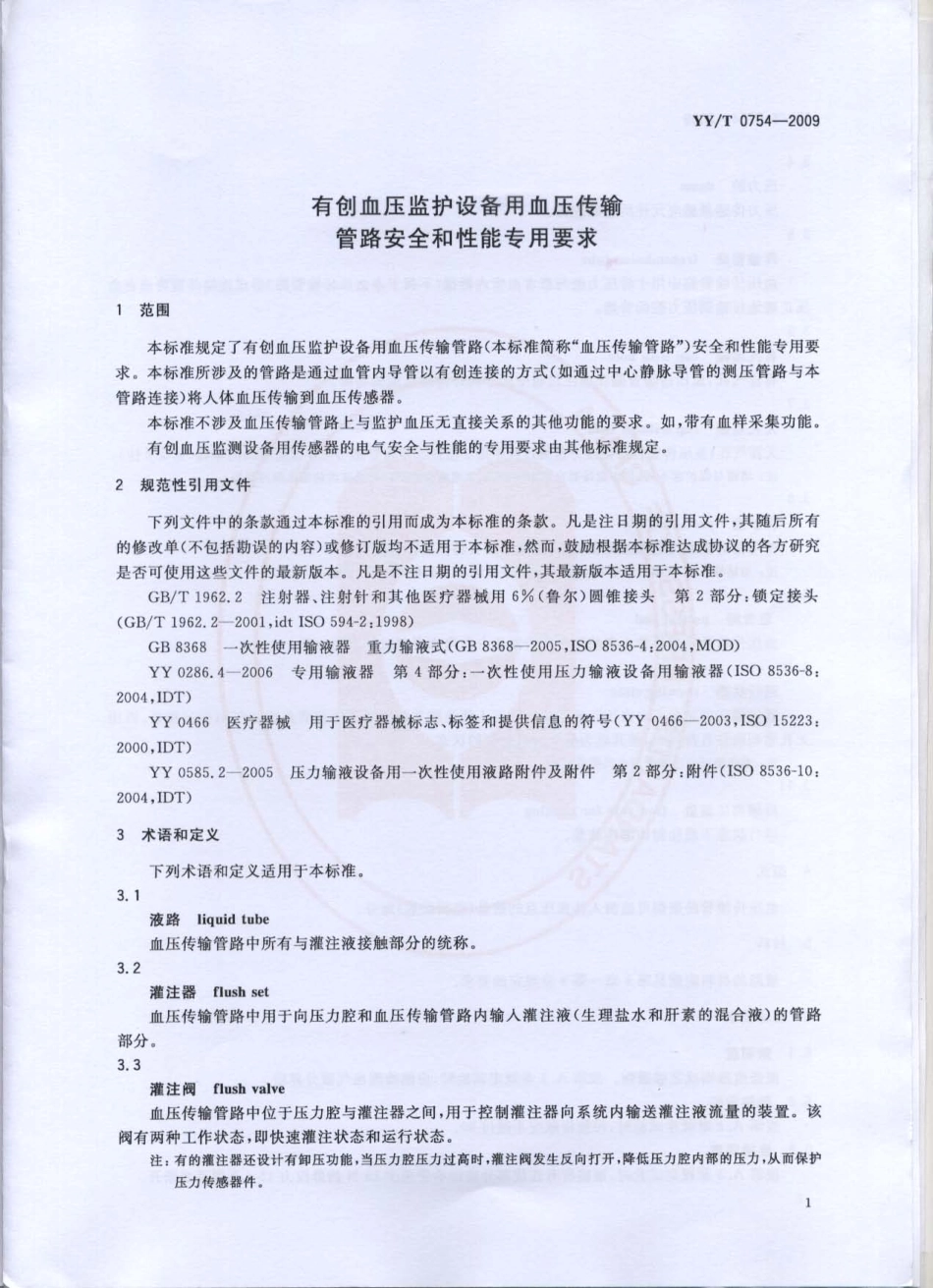 【医药行业标准】YYT 0754-2009 有创血压监护设备用血压传输管路安全和性能专用要求.pdf_第3页