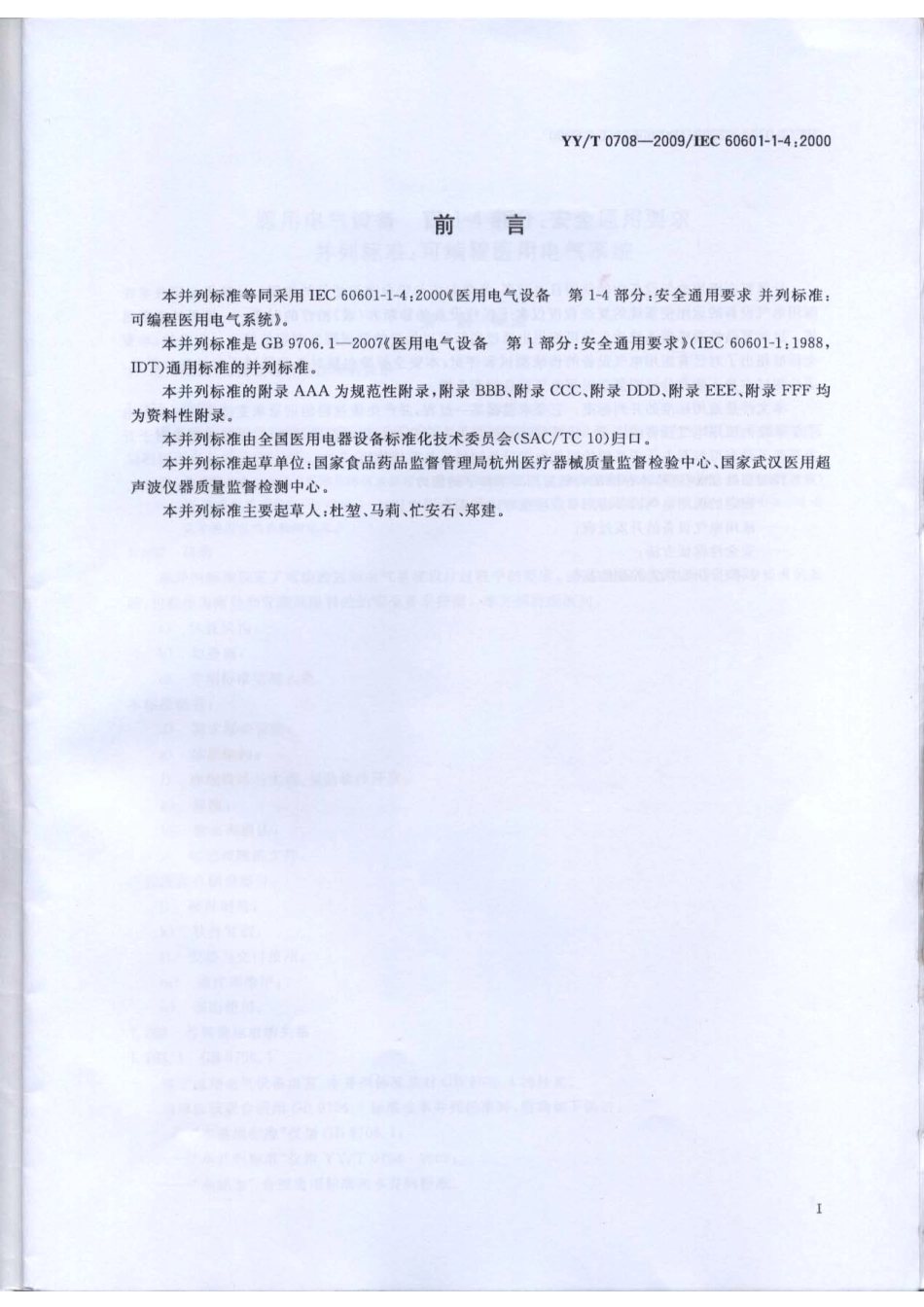 【医药行业标准】YYT 0708-2009 医用电气设备 第1-4部分：安全通用要求并列标准：可编程医用电气系统.pdf_第2页