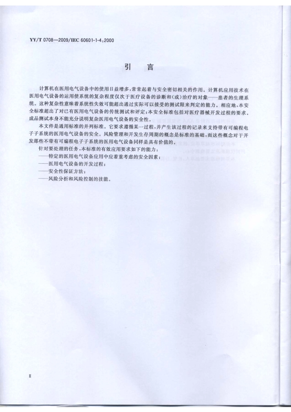 【医药行业标准】YYT 0708-2009 医用电气设备 第1-4部分：安全通用要求并列标准：可编程医用电气系统.pdf_第3页