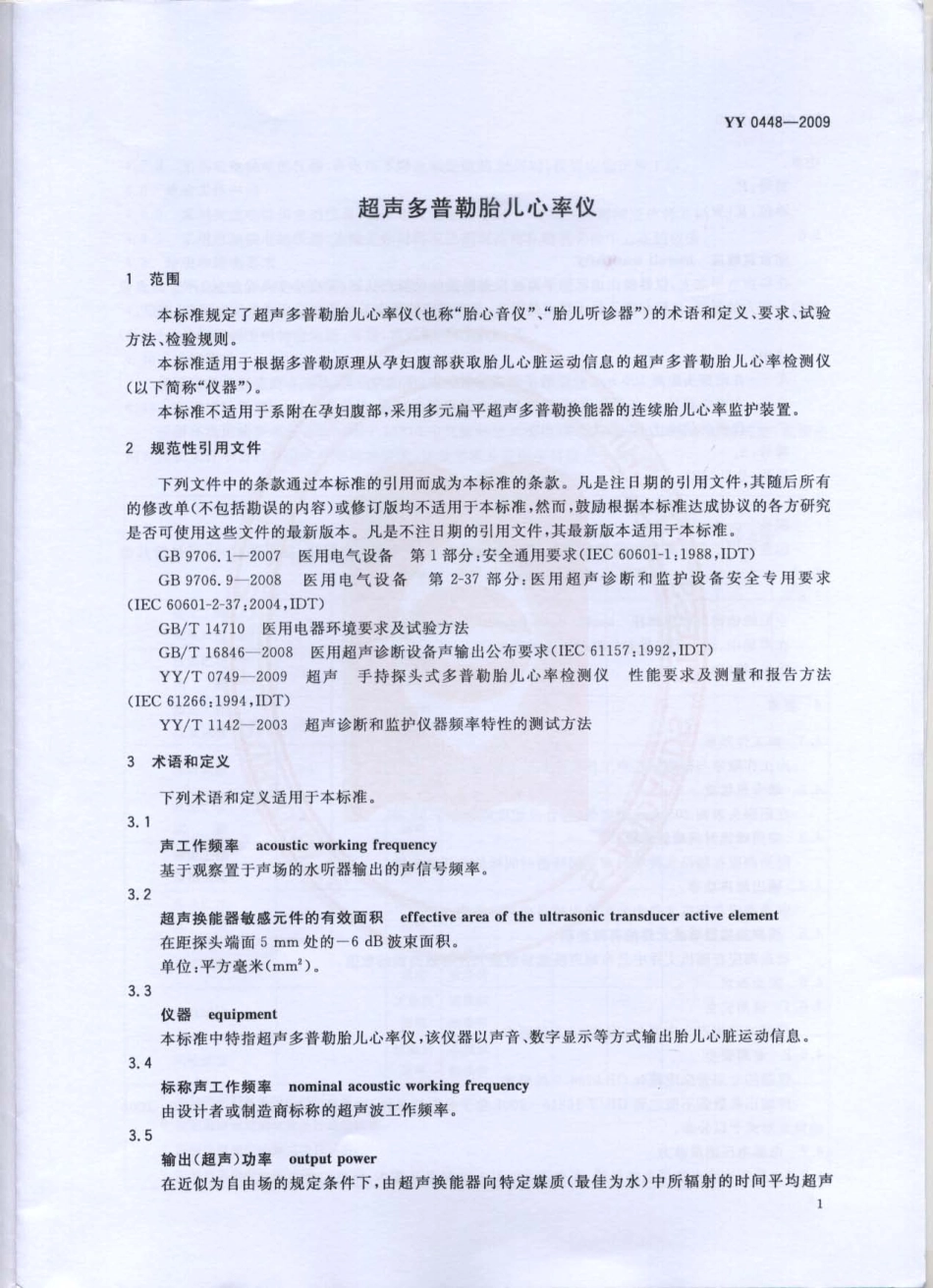 YY 0448-2009 超声多普勒胎儿心率仪.pdf_第3页
