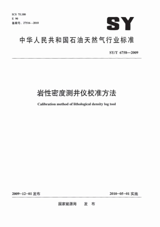 SYT 6758-2009 岩性密度测井仪校准方法.pdf