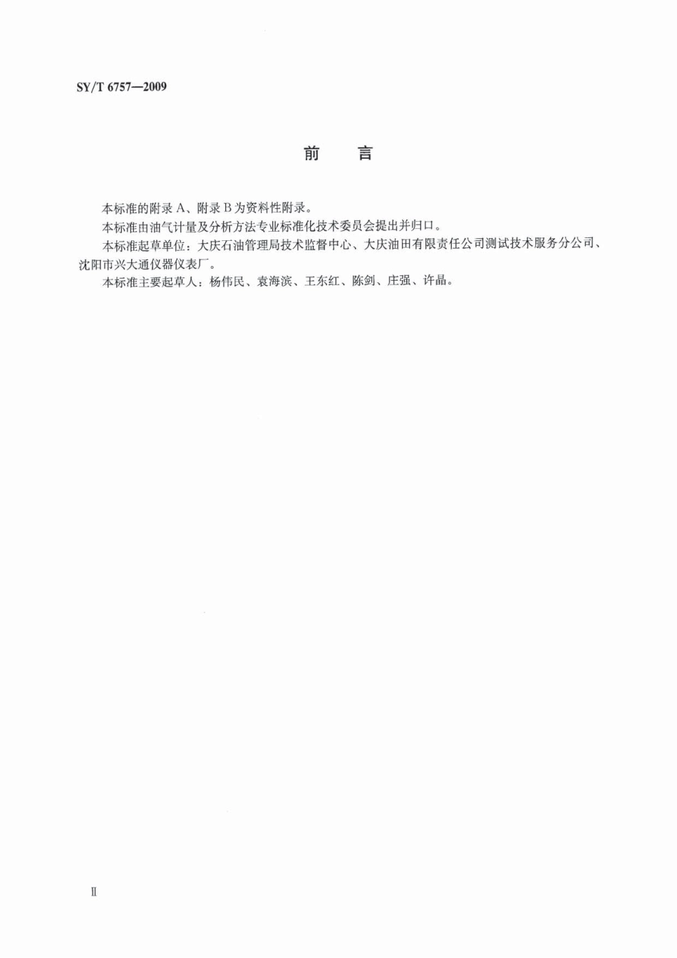 SYT 6757-2009 井下压力计检定装置校准方法.pdf_第3页