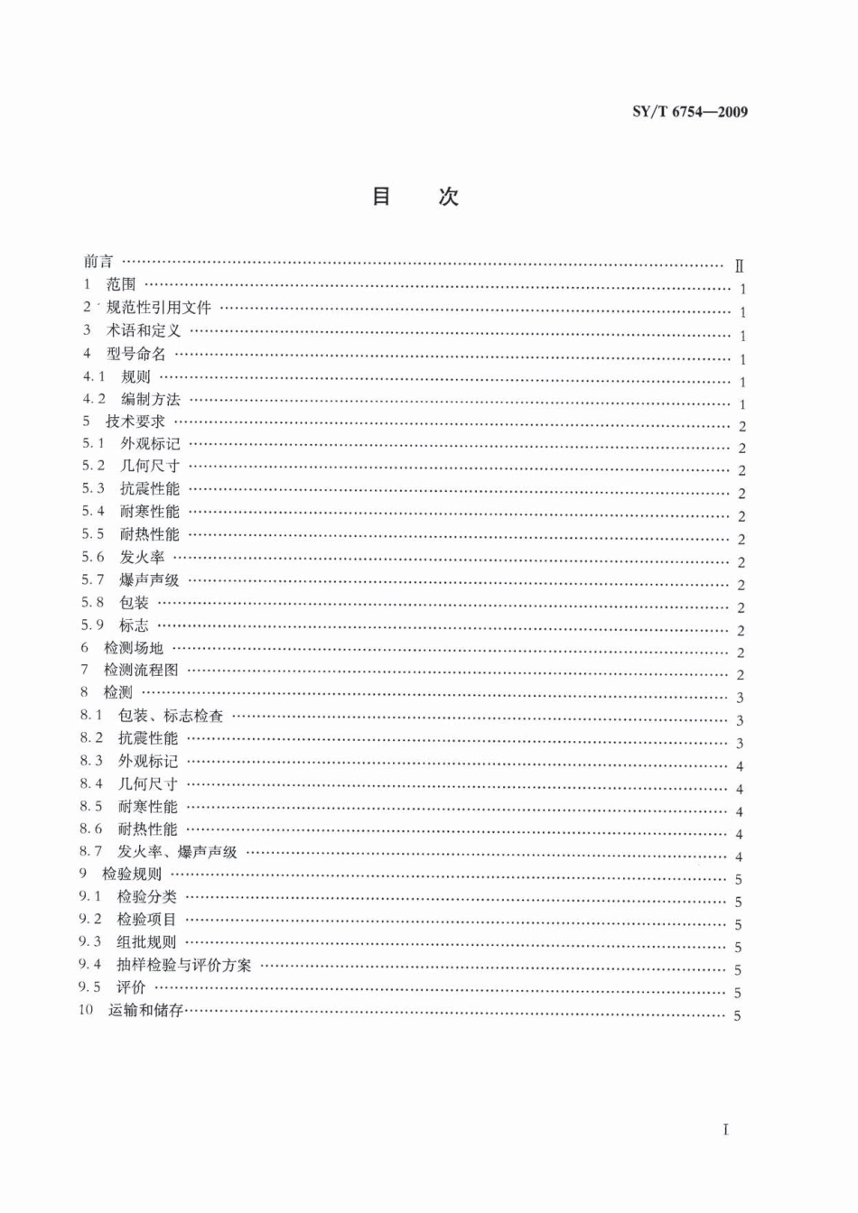 SYT 6754-2009 油气井用回声弹通用技术条件及检测方法.pdf_第2页