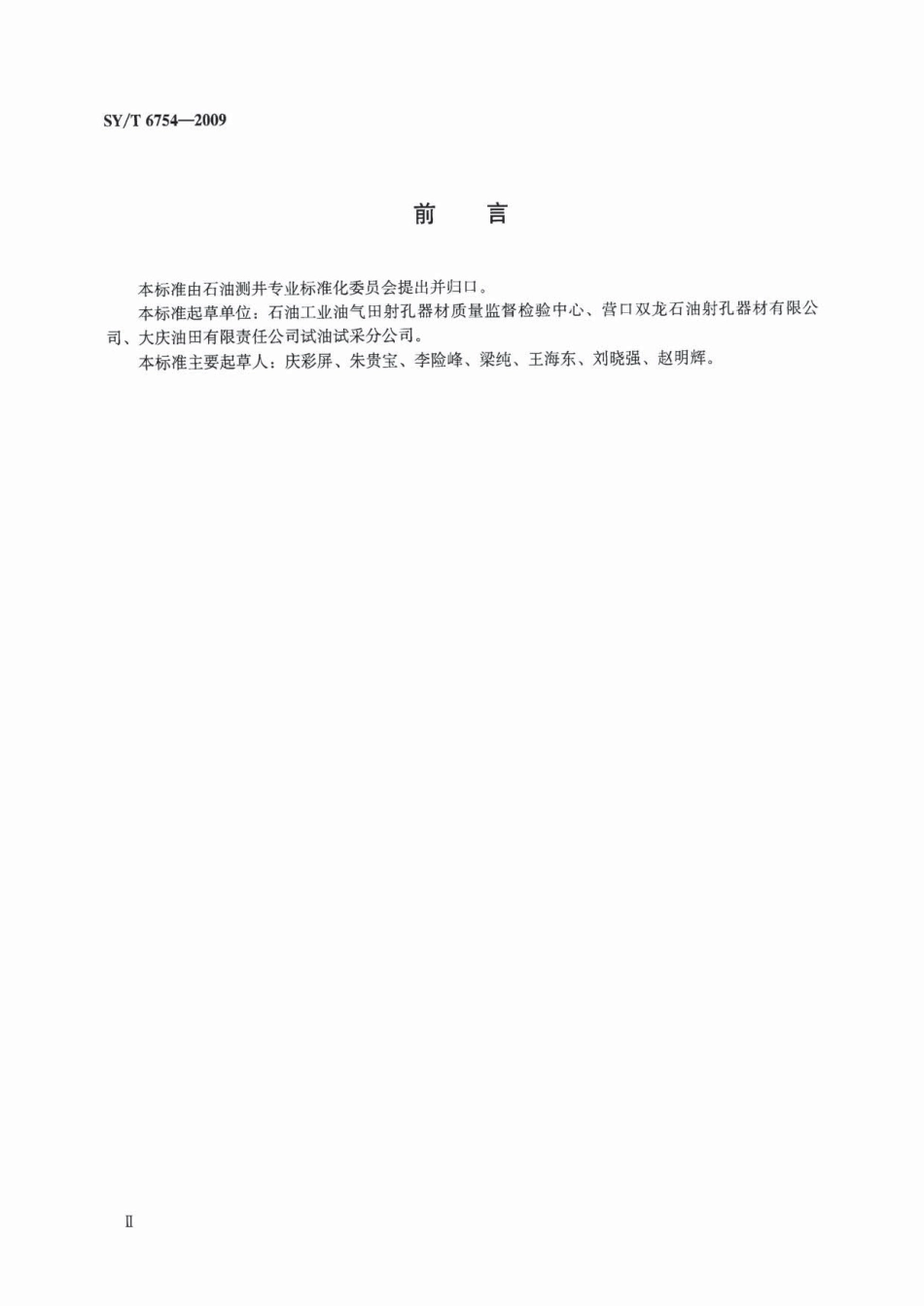 SYT 6754-2009 油气井用回声弹通用技术条件及检测方法.pdf_第3页