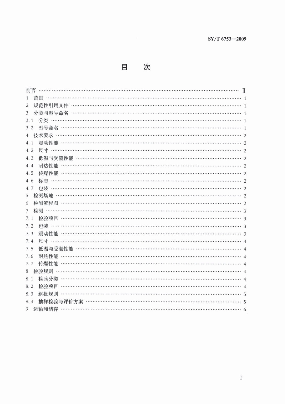 SYT 6753-2009 油气井用传爆管通用技术条件及检测方法.pdf_第2页