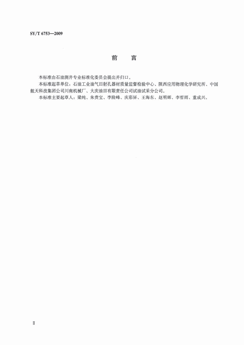 SYT 6753-2009 油气井用传爆管通用技术条件及检测方法.pdf_第3页
