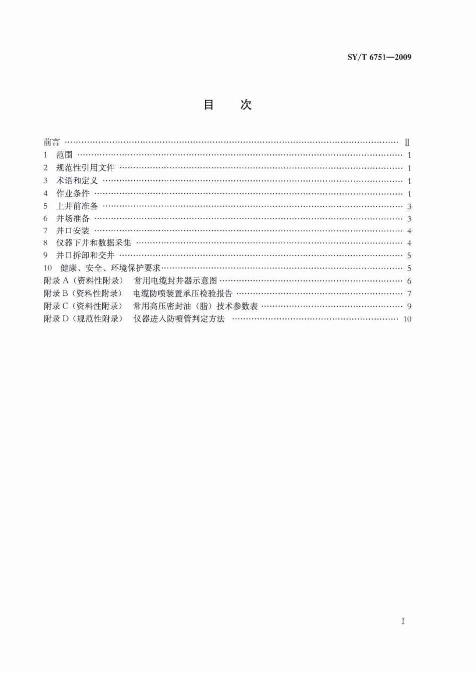 SYT 6751-2009 欠平衡测井作业技术规范.pdf_第2页
